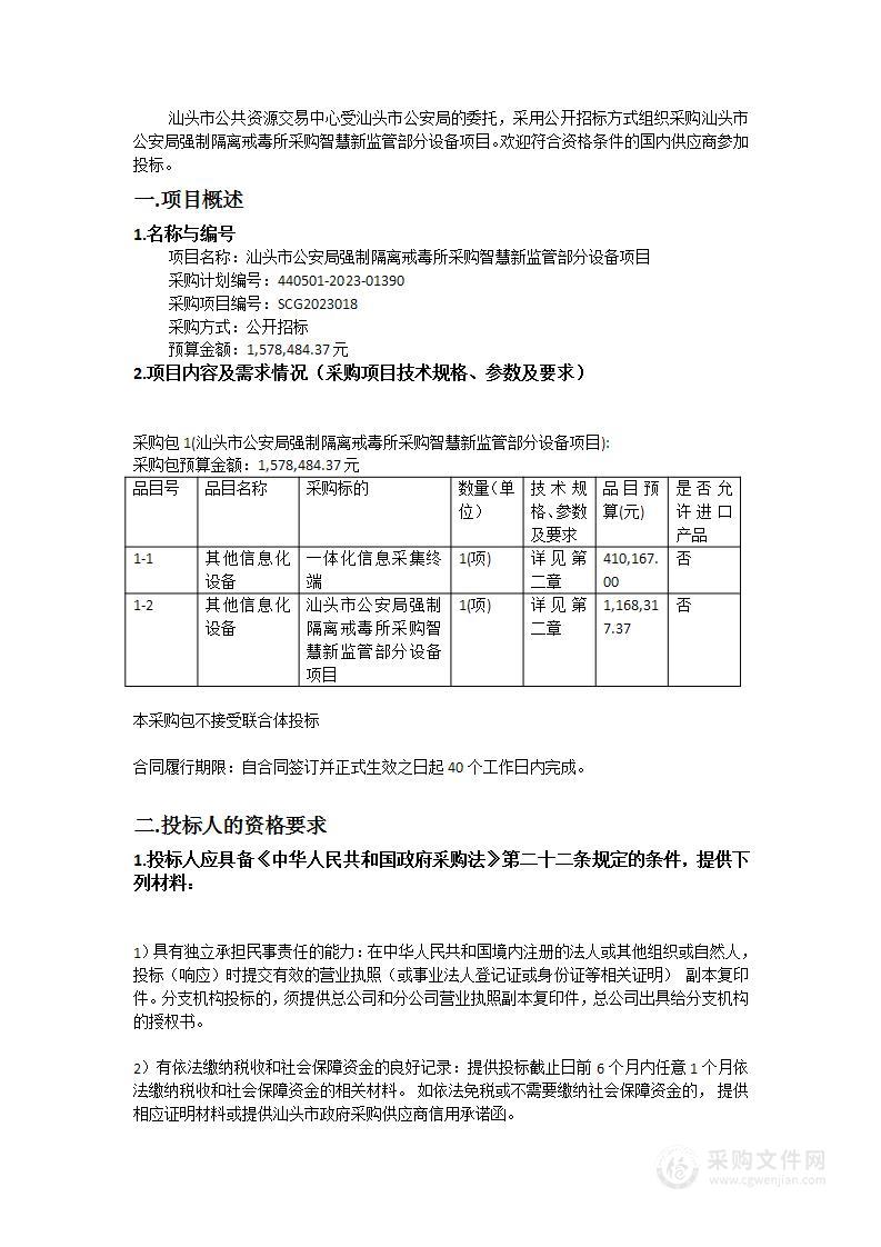 汕头市公安局强制隔离戒毒所采购智慧新监管部分设备项目