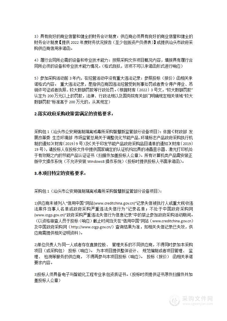 汕头市公安局强制隔离戒毒所采购智慧新监管部分设备项目