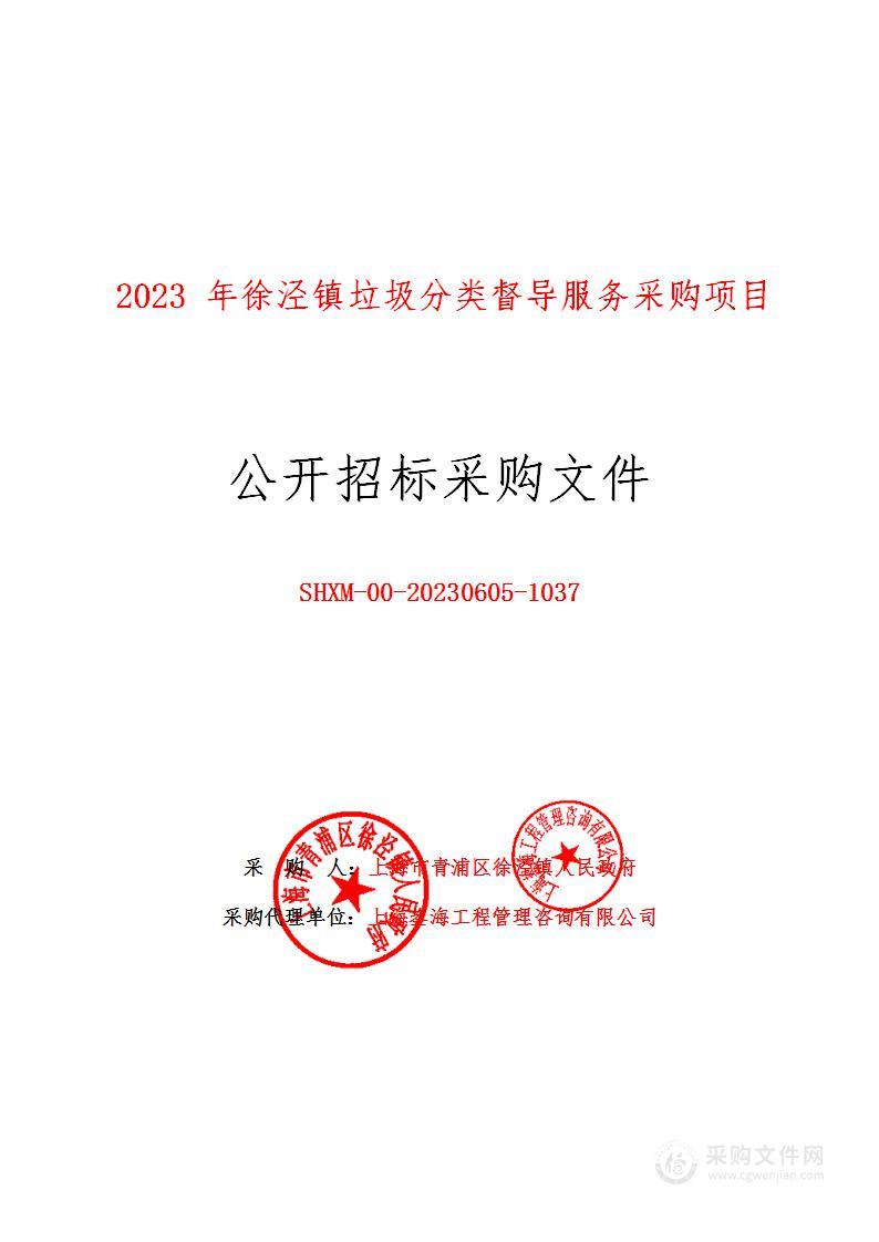 2023年徐泾镇垃圾分类督导服务采购项目