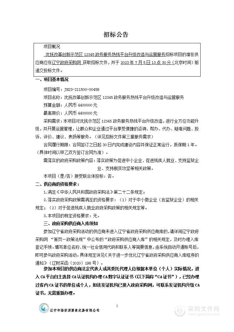 沈抚改革创新示范区12345政务服务热线平台升级改造与运营服务