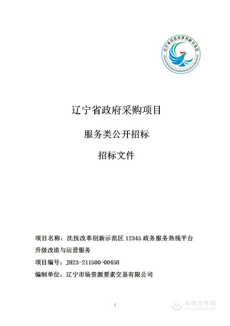 沈抚改革创新示范区12345政务服务热线平台升级改造与运营服务