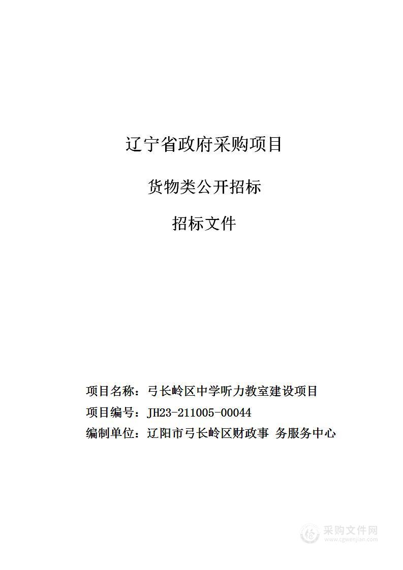 弓长岭区中学听力教室建设项目