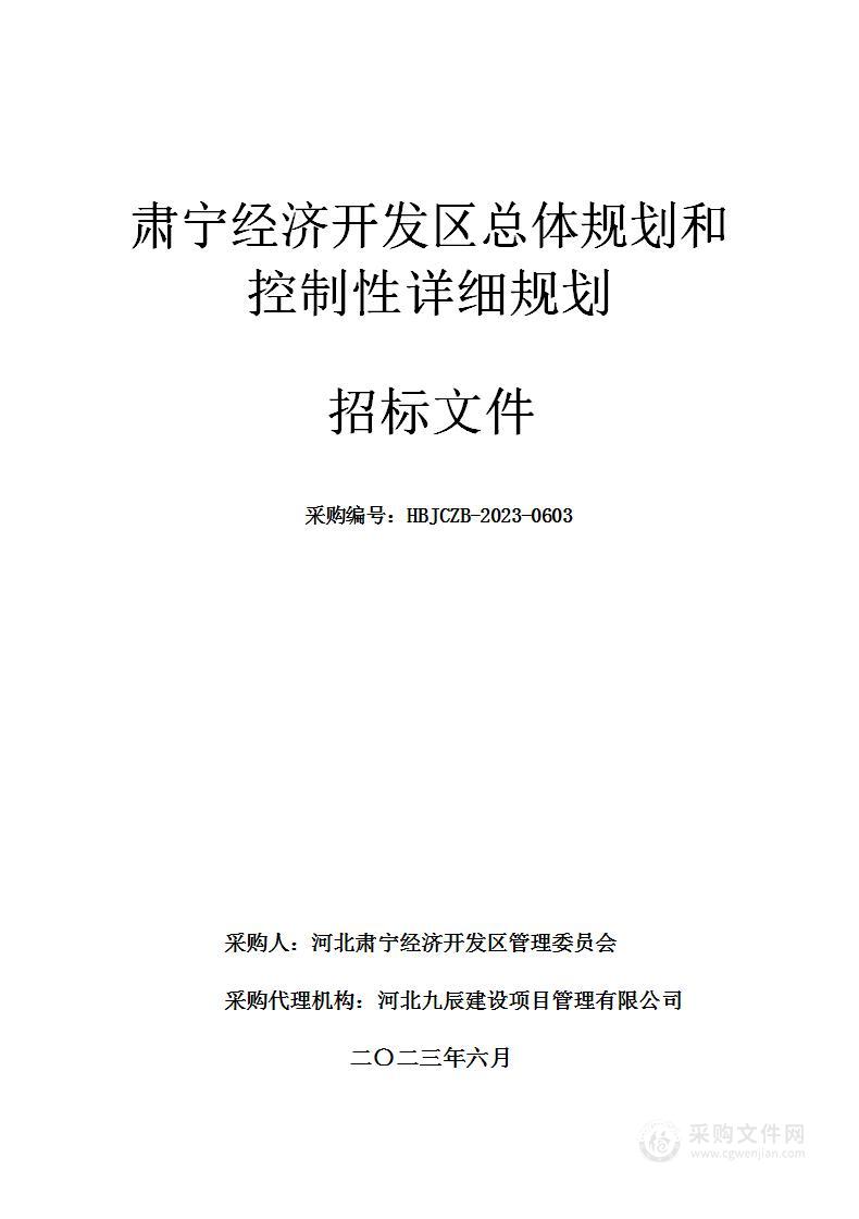 肃宁经济开发区总体规划和控制性详细规划