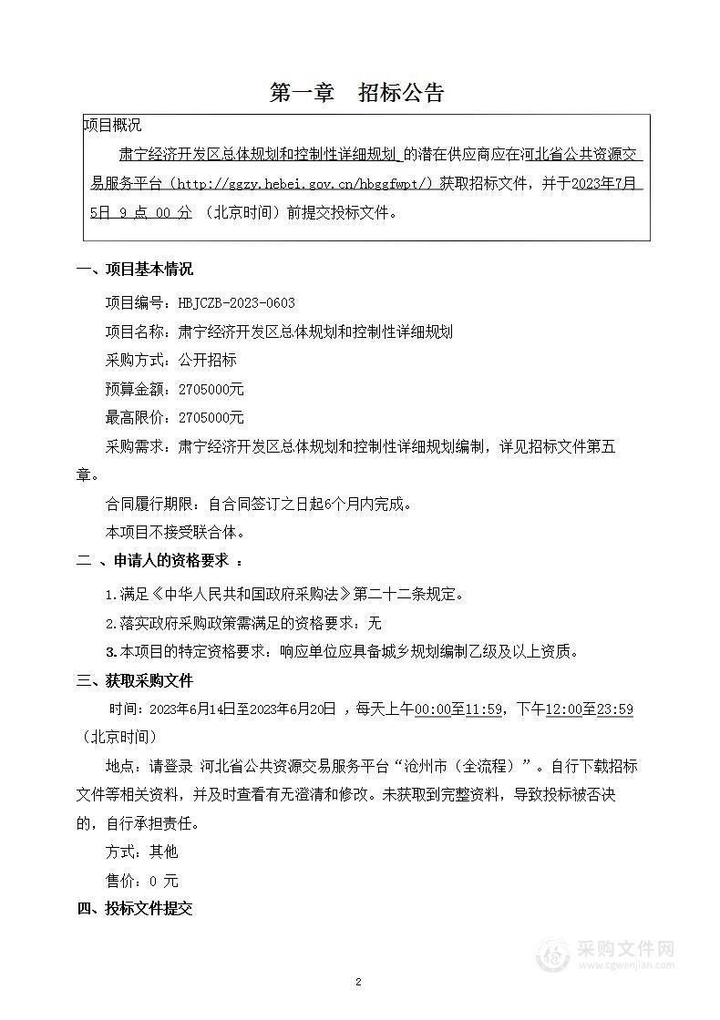 肃宁经济开发区总体规划和控制性详细规划