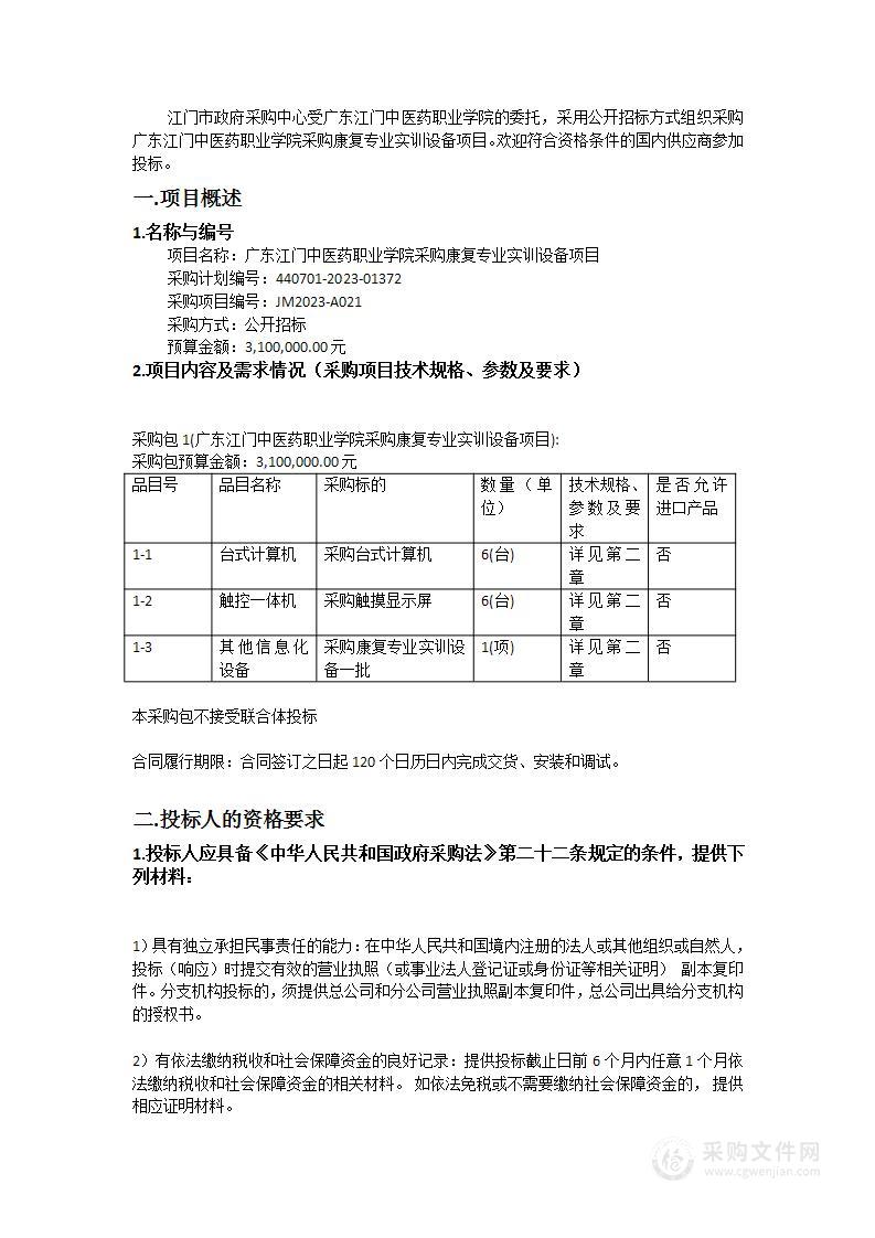 广东江门中医药职业学院采购康复专业实训设备项目