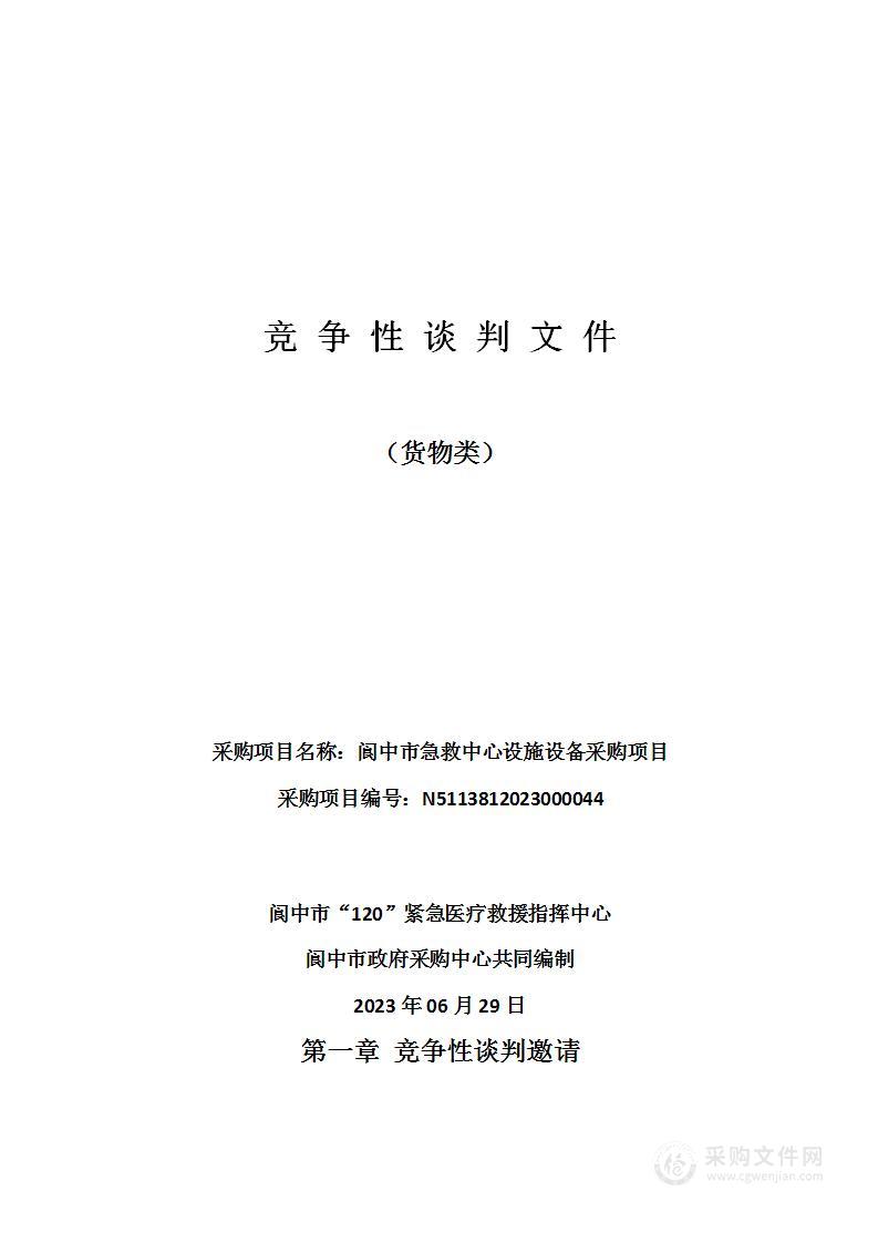 阆中市急救中心设施设备采购项目