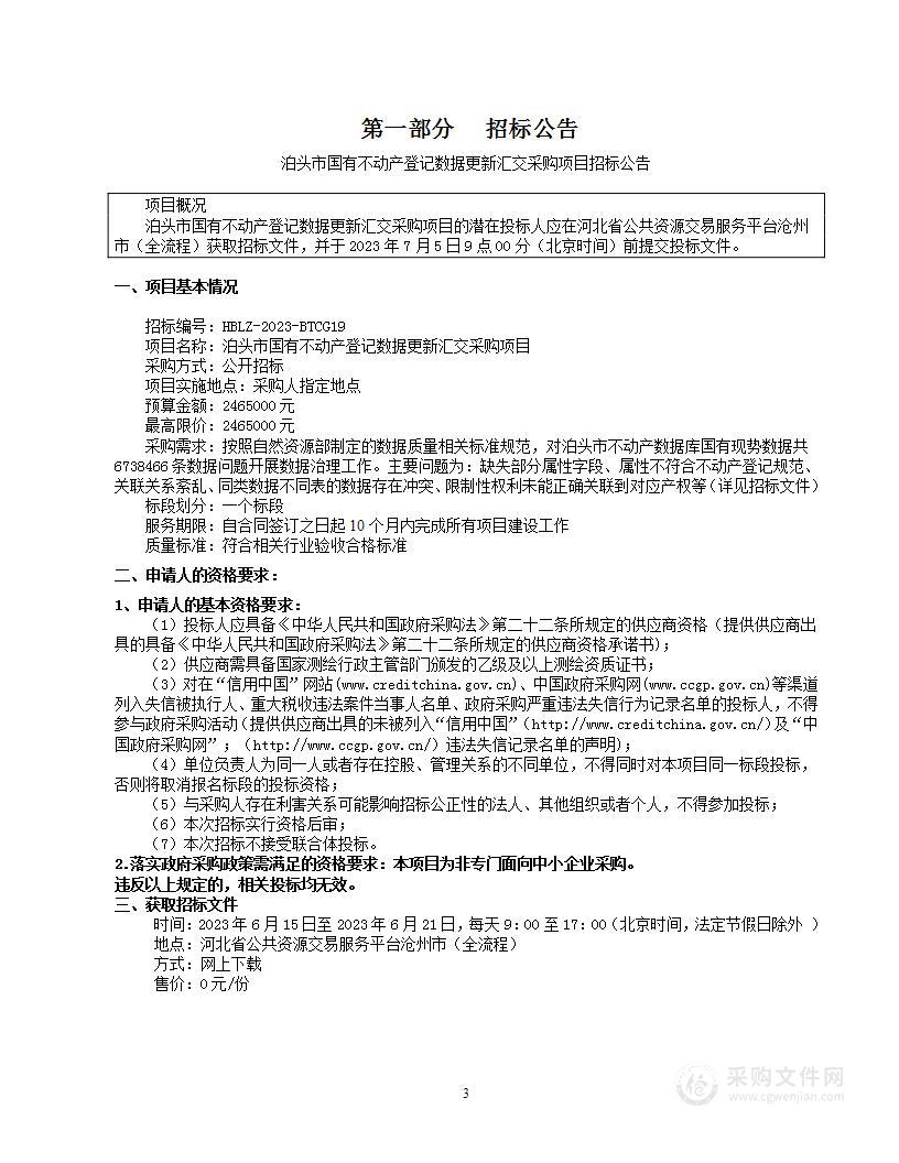 泊头市国有不动产登记数据更新汇交采购项目