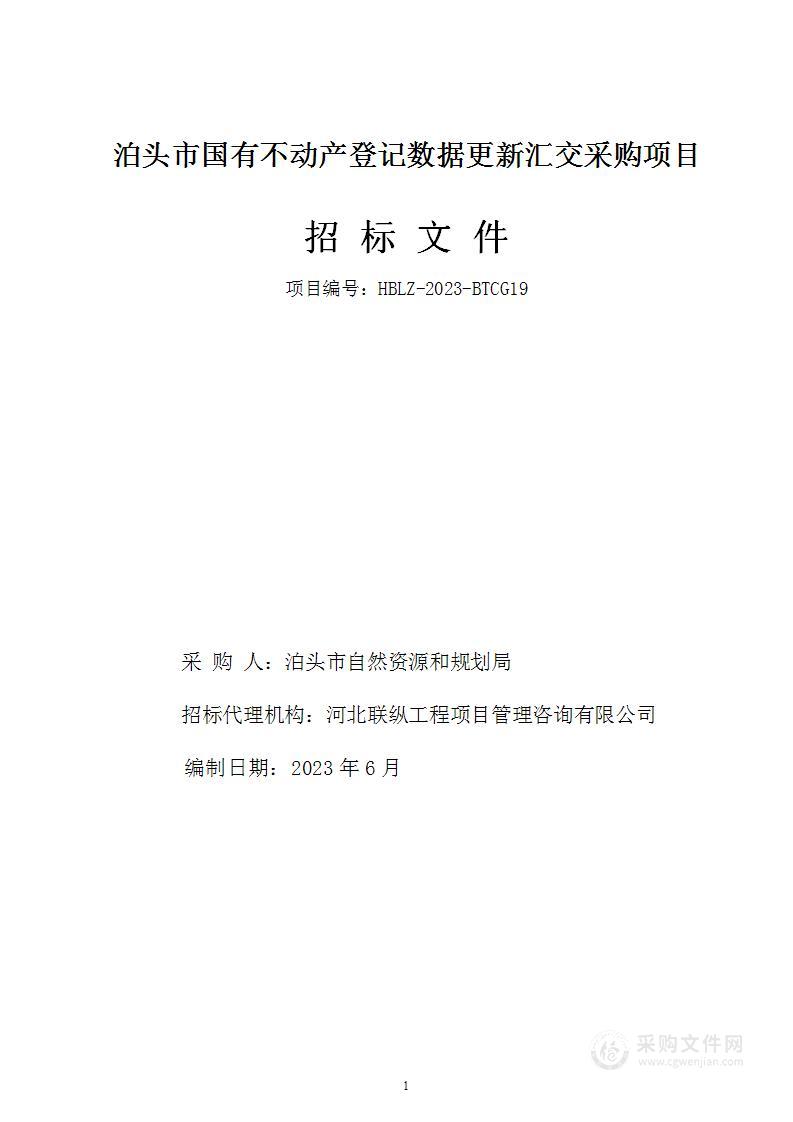 泊头市国有不动产登记数据更新汇交采购项目