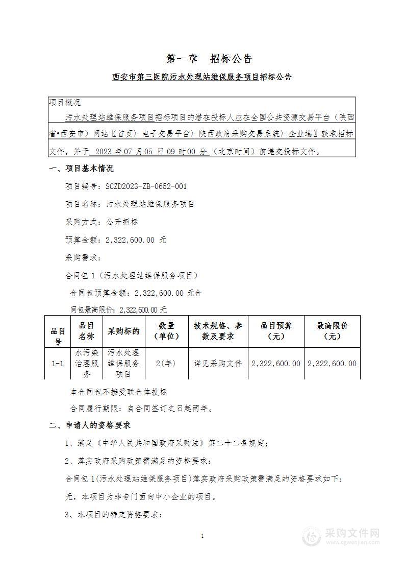 西安市第三医院污水处理站维保服务项目