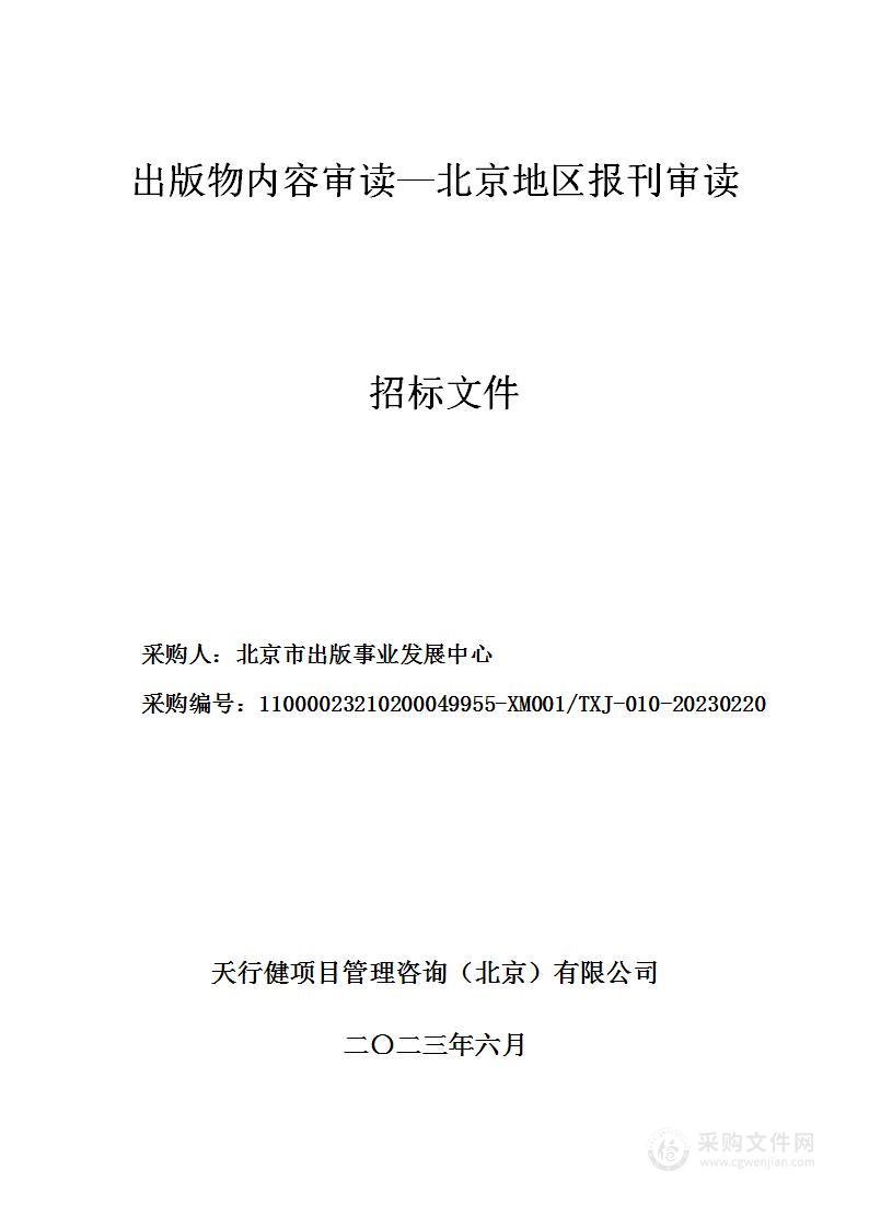 出版物内容审读—北京地区报刊审读