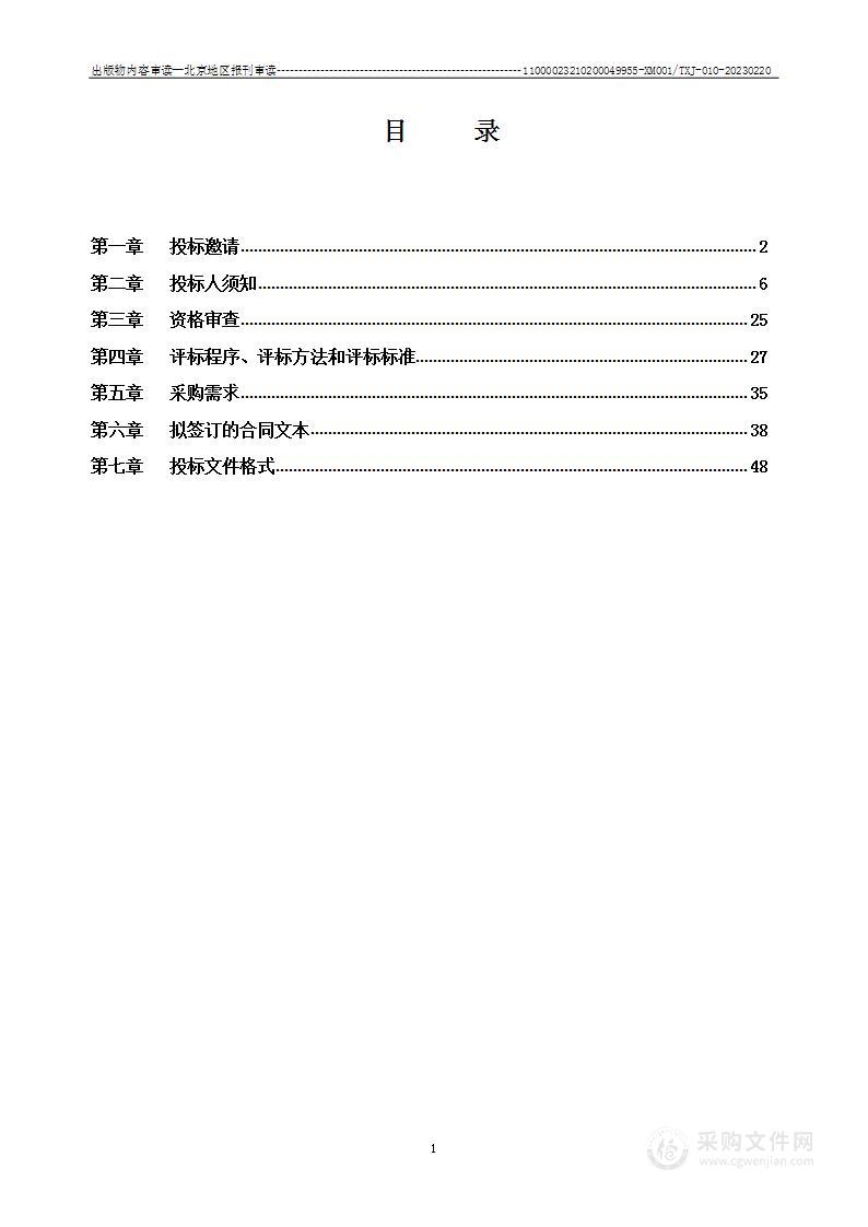 出版物内容审读—北京地区报刊审读