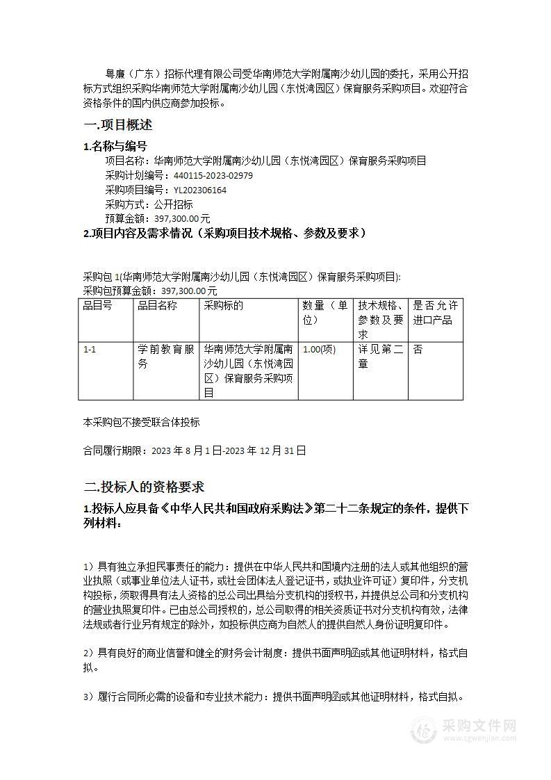 华南师范大学附属南沙幼儿园（东悦湾园区）保育服务采购项目