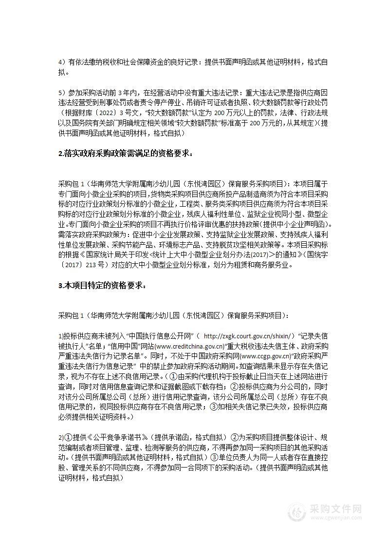 华南师范大学附属南沙幼儿园（东悦湾园区）保育服务采购项目