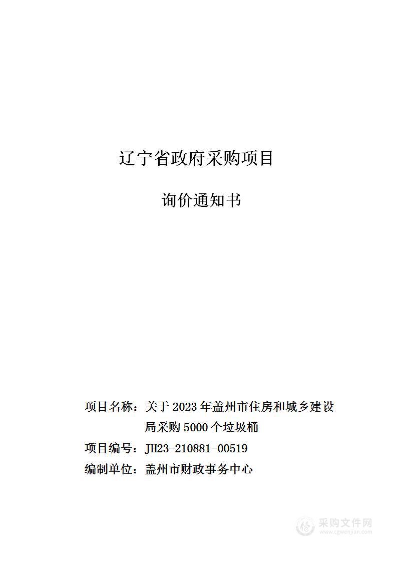 关于2023年盖州市住房和城乡建设局采购5000个垃圾桶