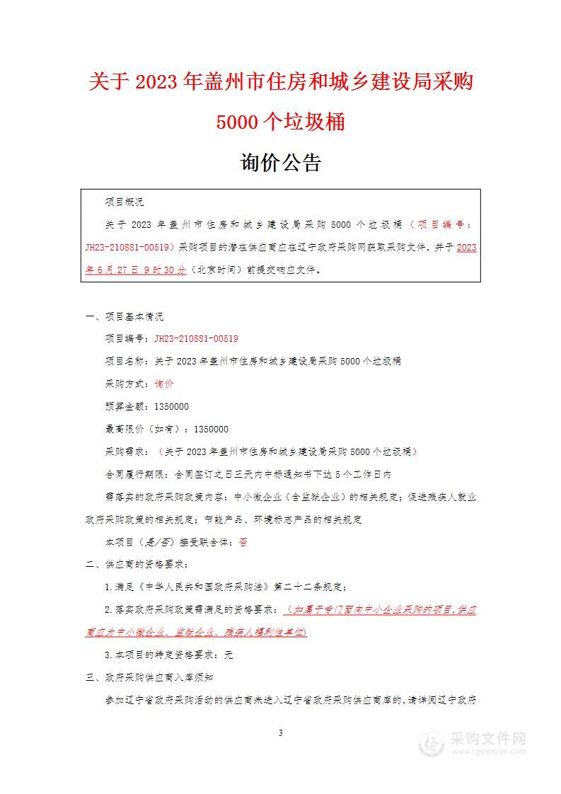 关于2023年盖州市住房和城乡建设局采购5000个垃圾桶