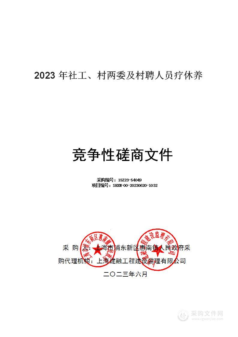 2023年社工、村两委及村聘人员疗休养