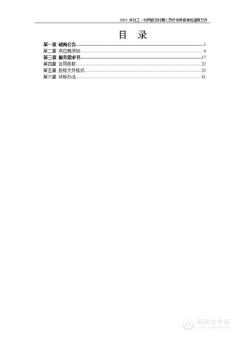 2023年社工、村两委及村聘人员疗休养