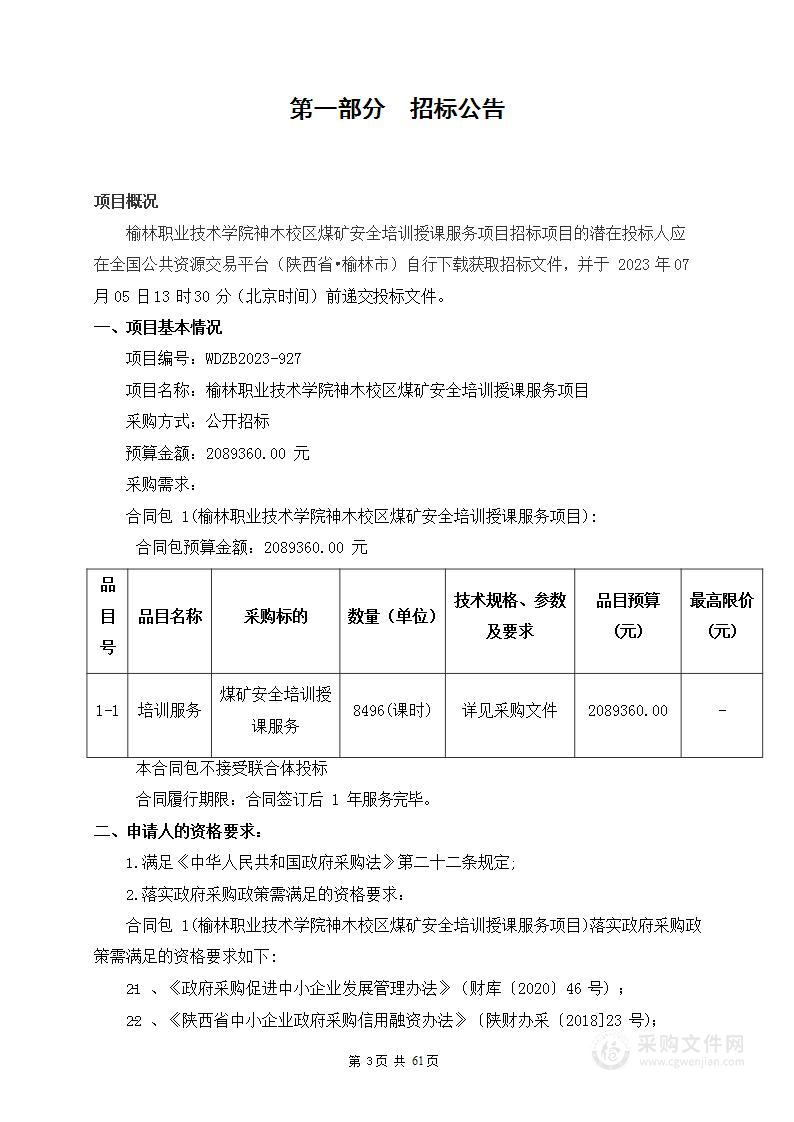 榆林职业技术学院神木校区煤矿安全培训授课服务项目