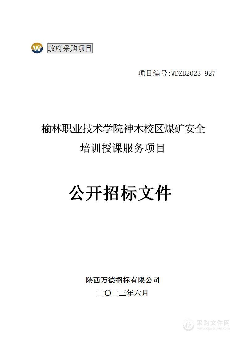 榆林职业技术学院神木校区煤矿安全培训授课服务项目