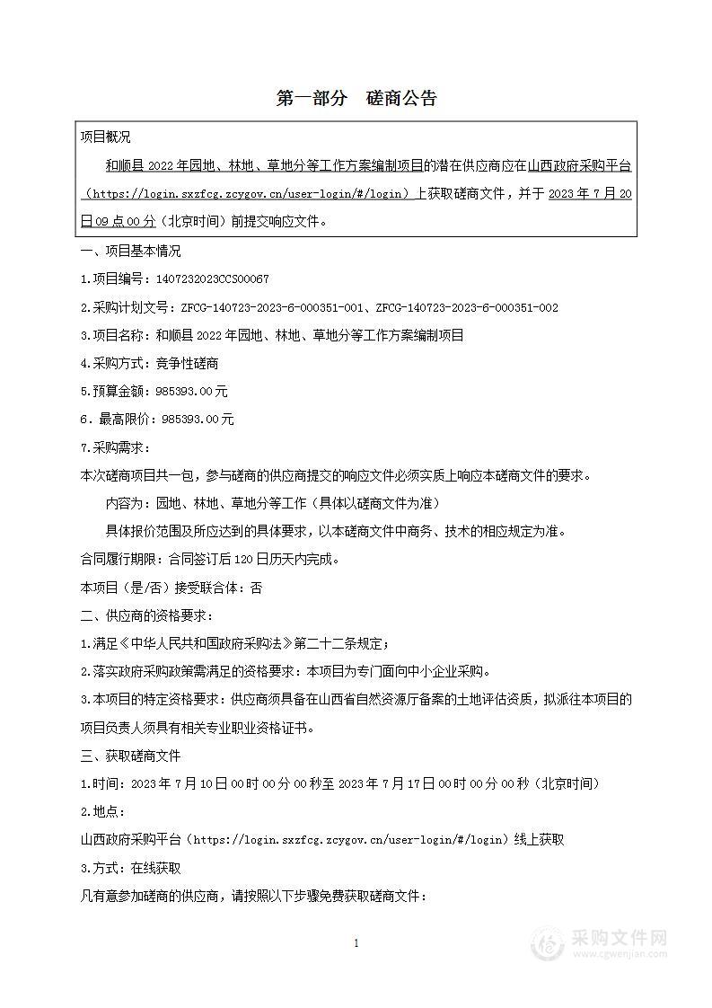 和顺县2022年园地、林地、草地分等工作方案编制项目