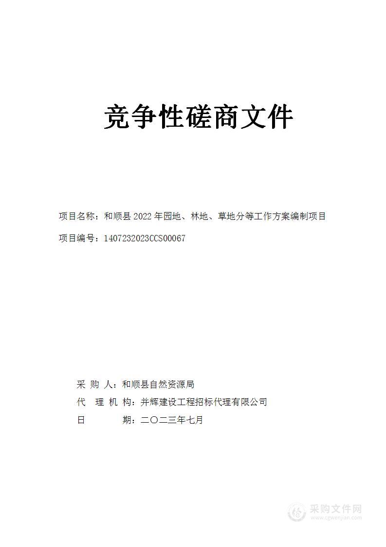 和顺县2022年园地、林地、草地分等工作方案编制项目