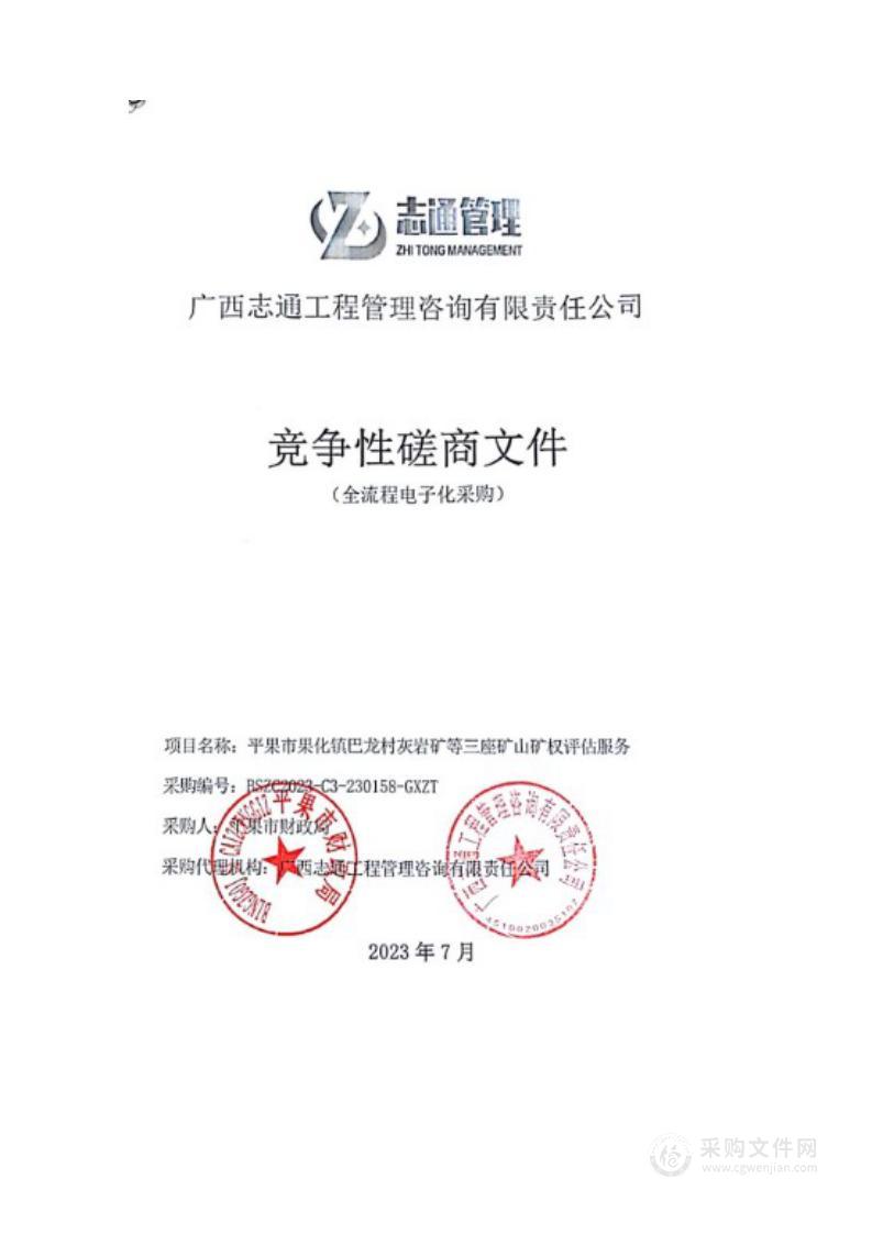 平果市财政局平果市果化镇巴龙村灰岩矿等三座矿山产权评估服务