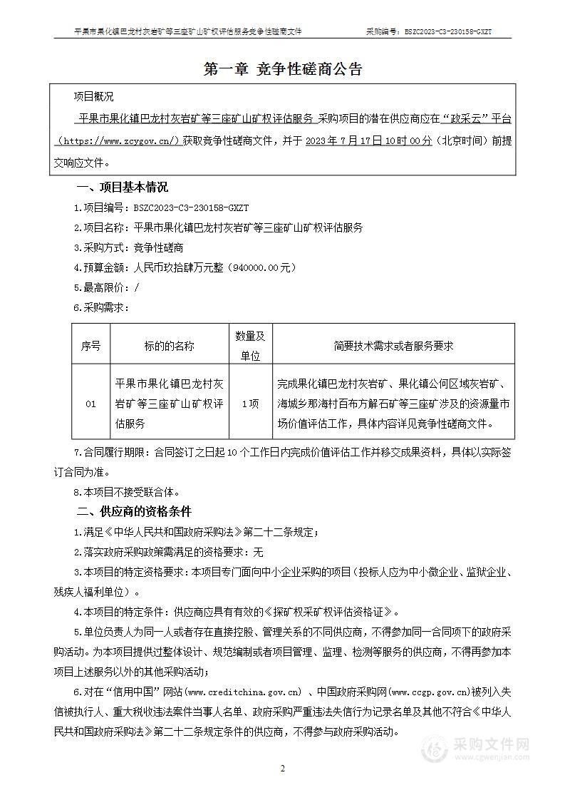 平果市财政局平果市果化镇巴龙村灰岩矿等三座矿山产权评估服务