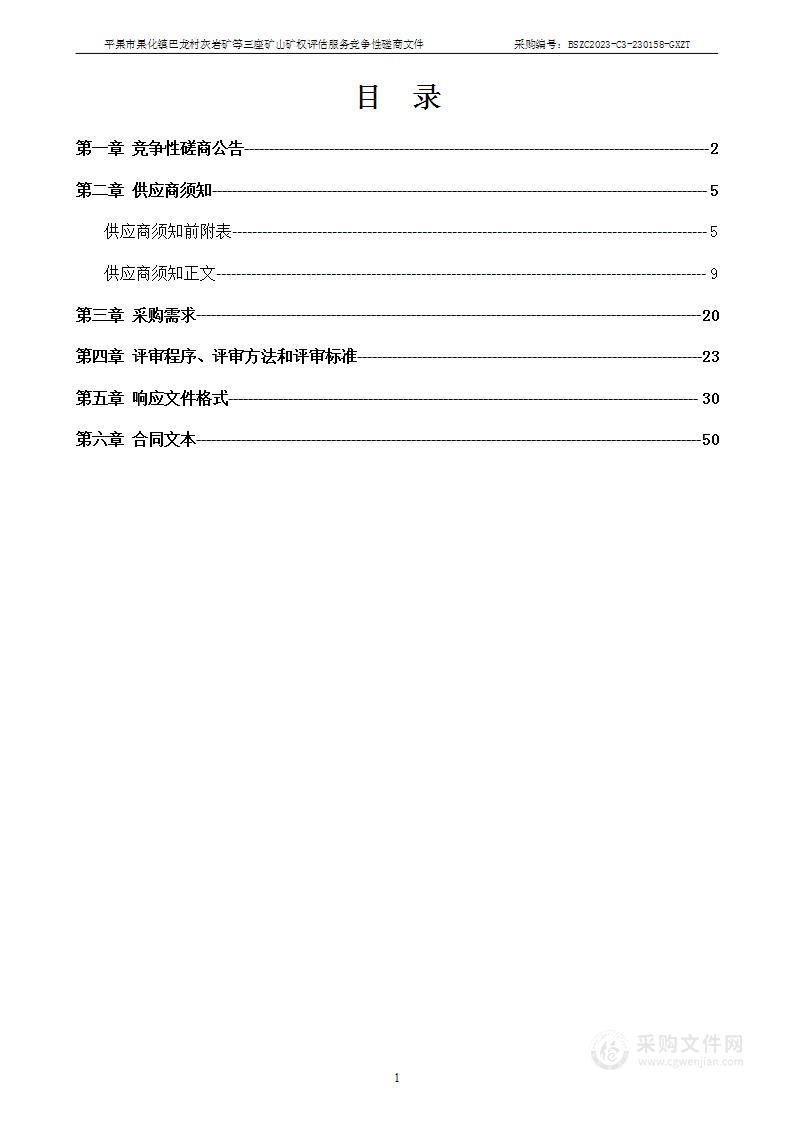 平果市财政局平果市果化镇巴龙村灰岩矿等三座矿山产权评估服务