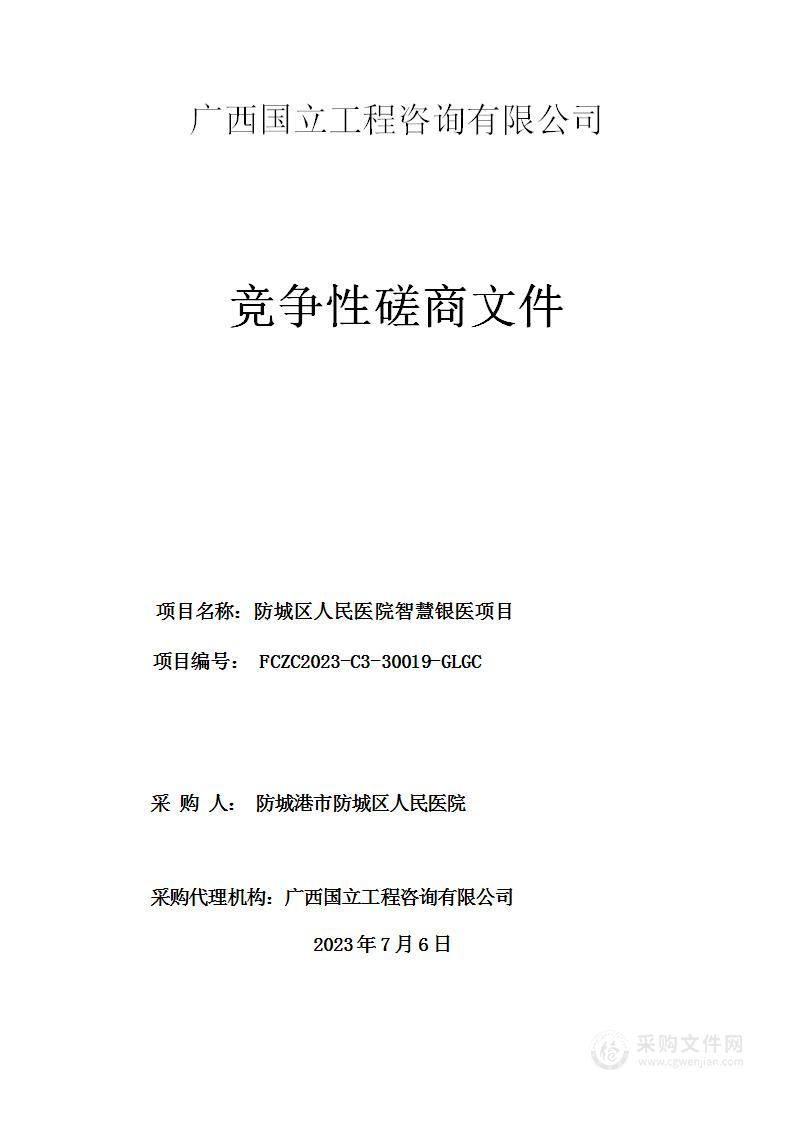 防城区人民医院智慧银医项目