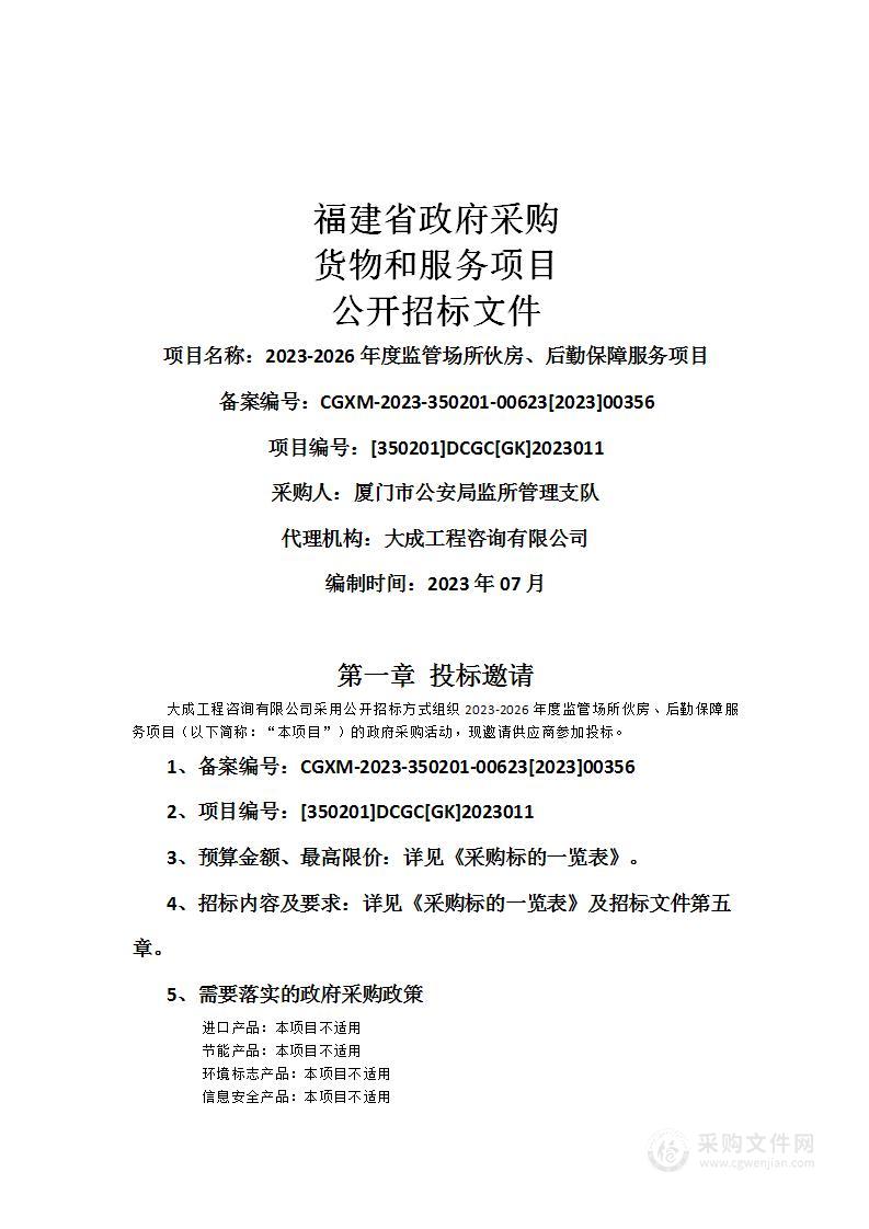 2023-2026年度监管场所伙房、后勤保障服务项目