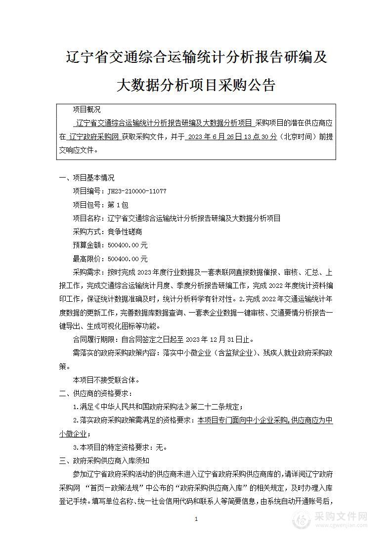 辽宁省交通综合运输统计分析报告研编及大数据分析项目