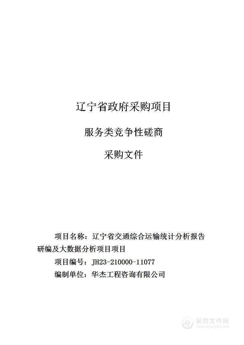 辽宁省交通综合运输统计分析报告研编及大数据分析项目