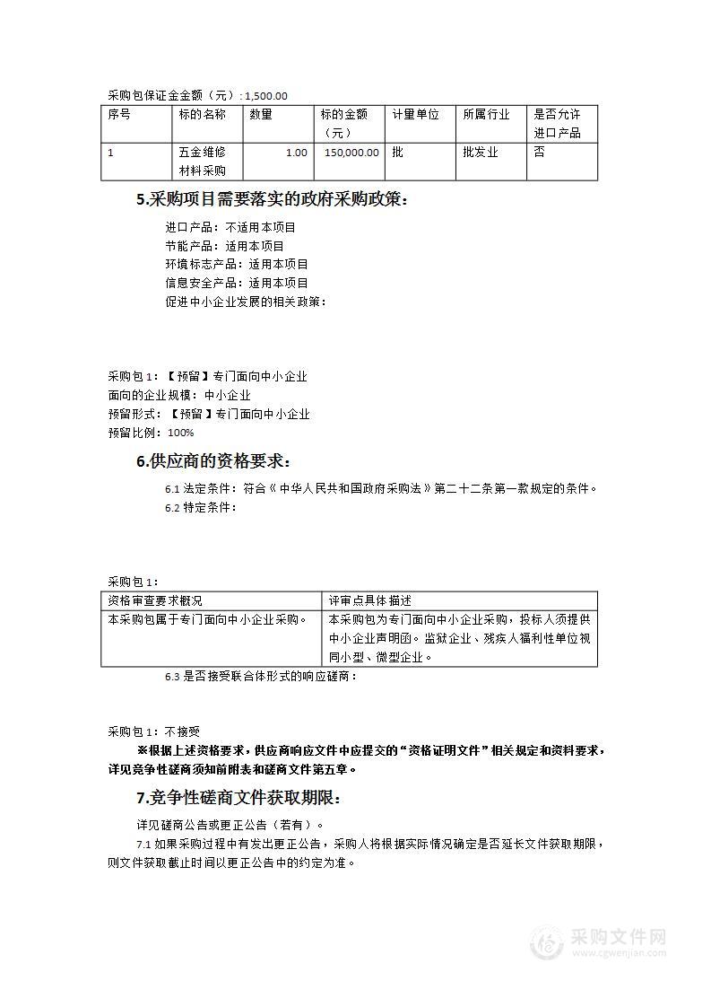 五金维修材料采购