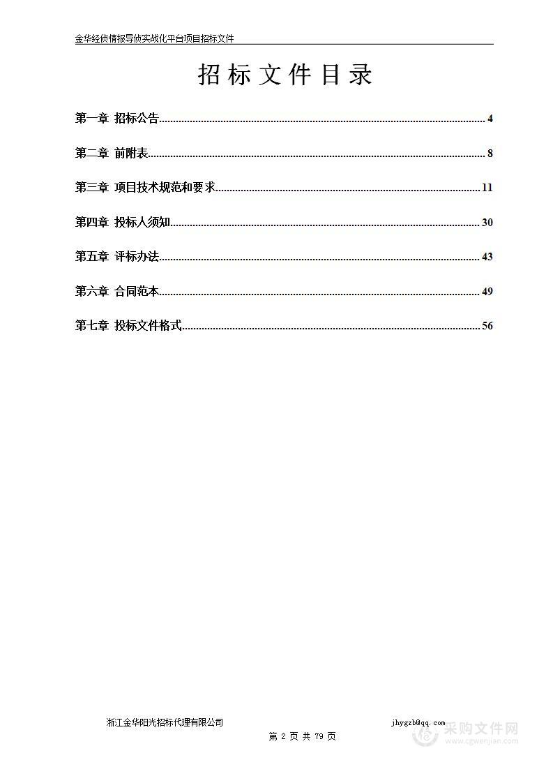 金华经侦情报导侦实战化平台项目