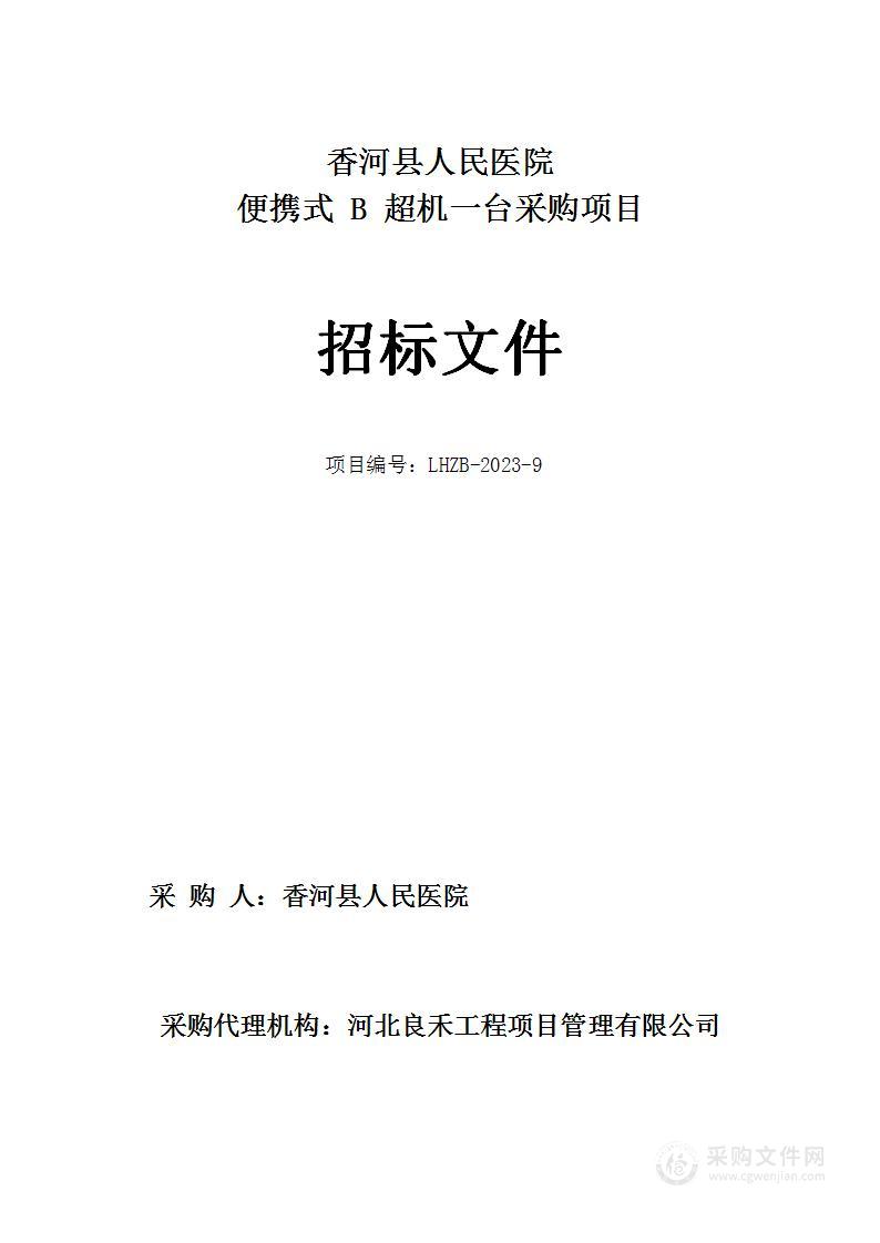 香河县人民医院便携式B超机一台采购项目