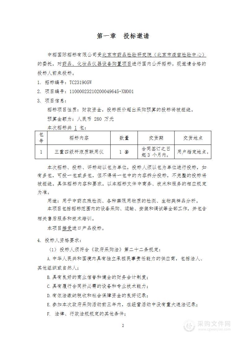 药品、化妆品仪器设备购置项目