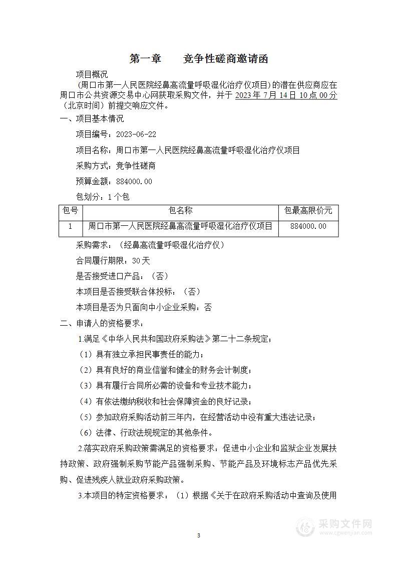 周口市第一人民医院经鼻高流量呼吸湿化治疗仪项目