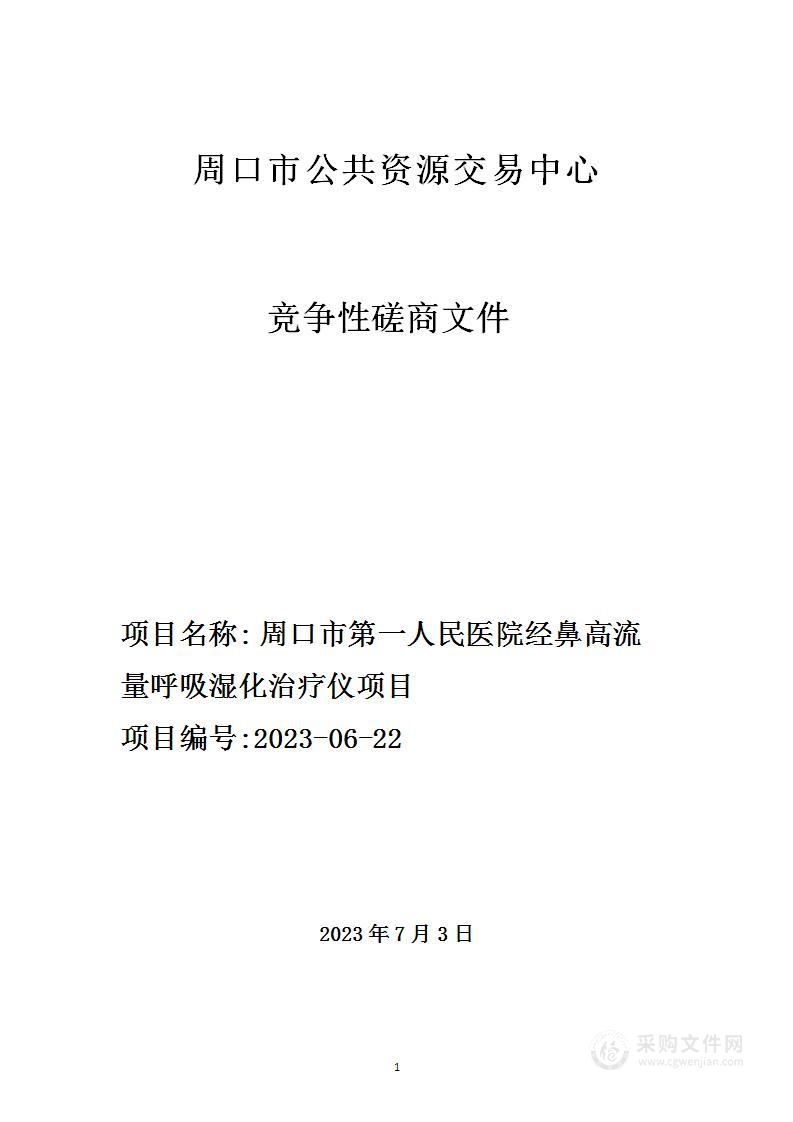 周口市第一人民医院经鼻高流量呼吸湿化治疗仪项目