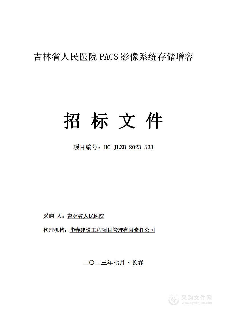 吉林省人民医院PACS影像系统存储增容