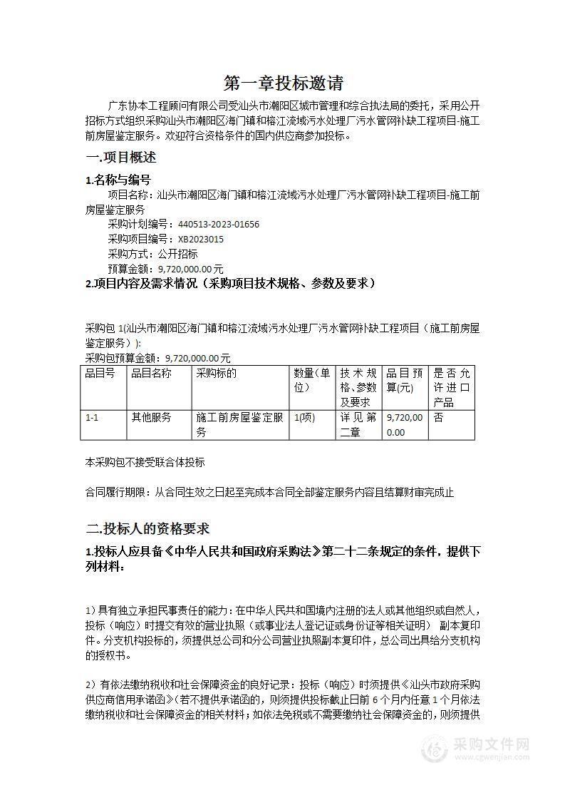 汕头市潮阳区海门镇和榕江流域污水处理厂污水管网补缺工程项目-施工前房屋鉴定服务