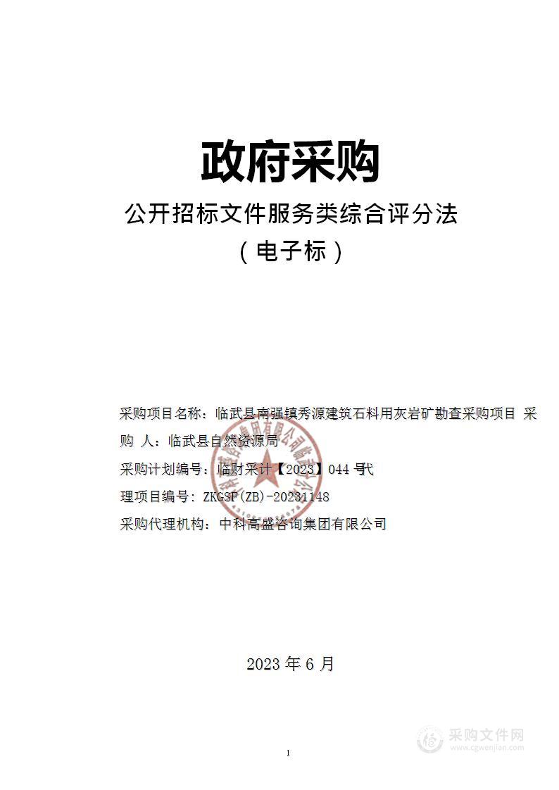 临武县南强镇秀源建筑石料用灰岩矿勘查采购项目