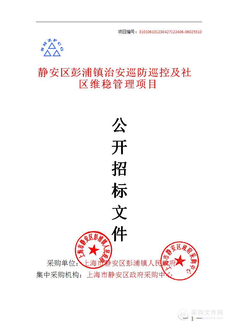 静安区彭浦镇治安巡防巡控及社区维稳管理项目