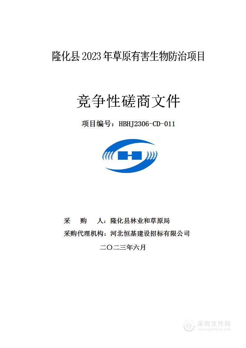 隆化县2023年草原有害生物防治项目