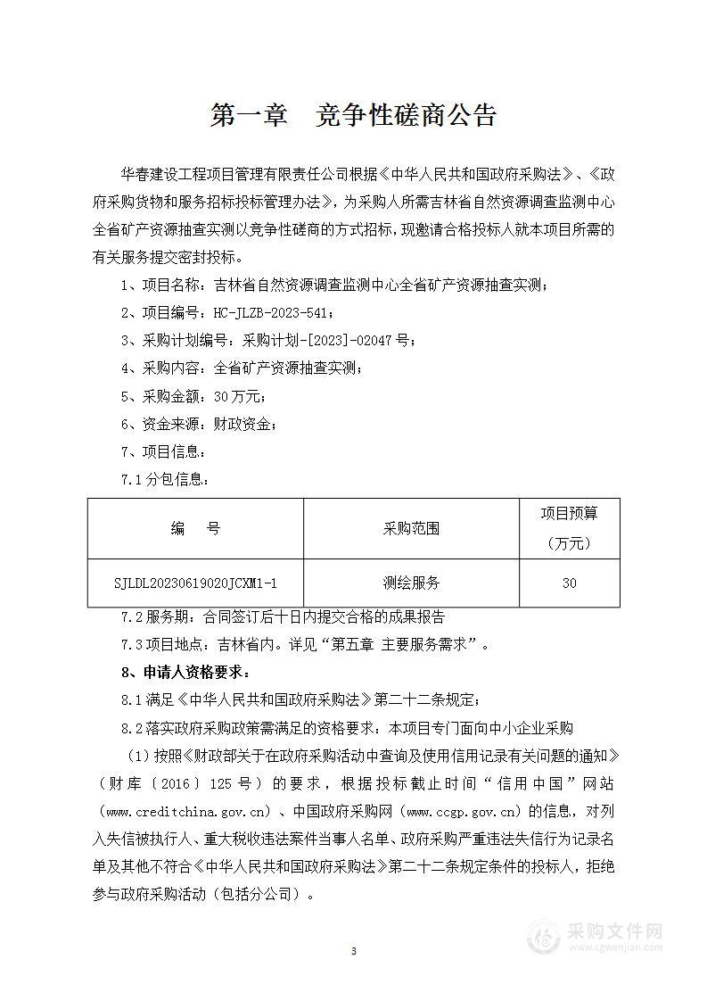 吉林省自然资源调查监测中心全省矿产资源抽查实测