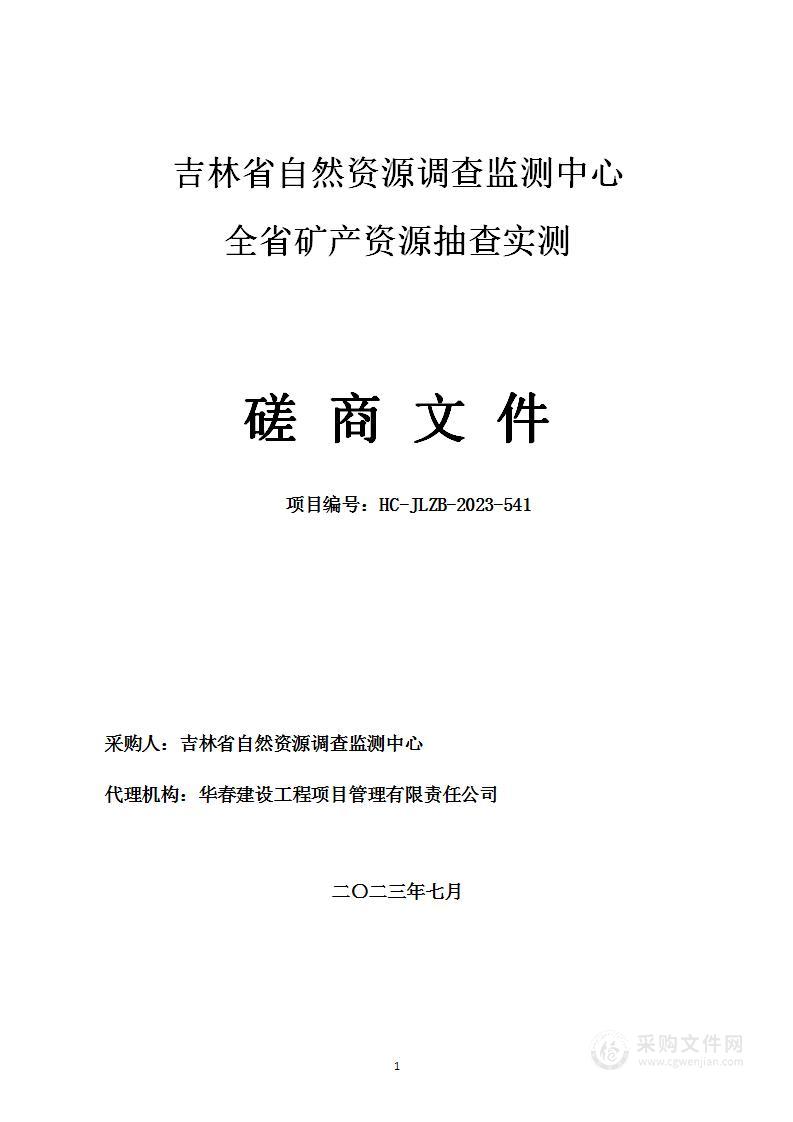 吉林省自然资源调查监测中心全省矿产资源抽查实测