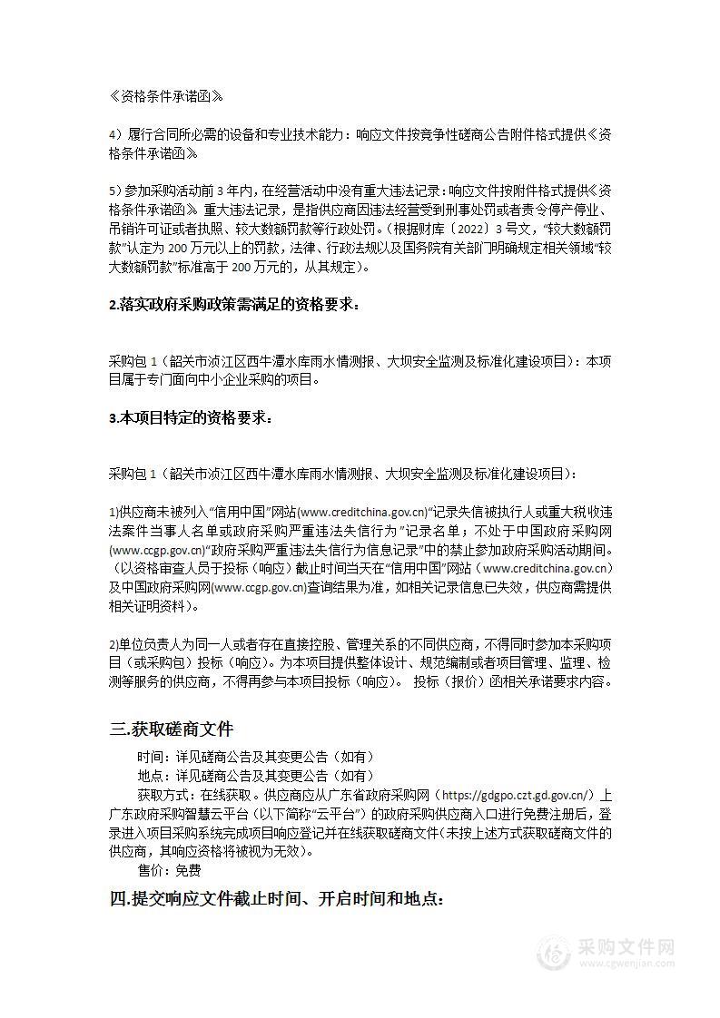 韶关市浈江区西牛潭水库雨水情测报、大坝安全监测及标准化建设项目