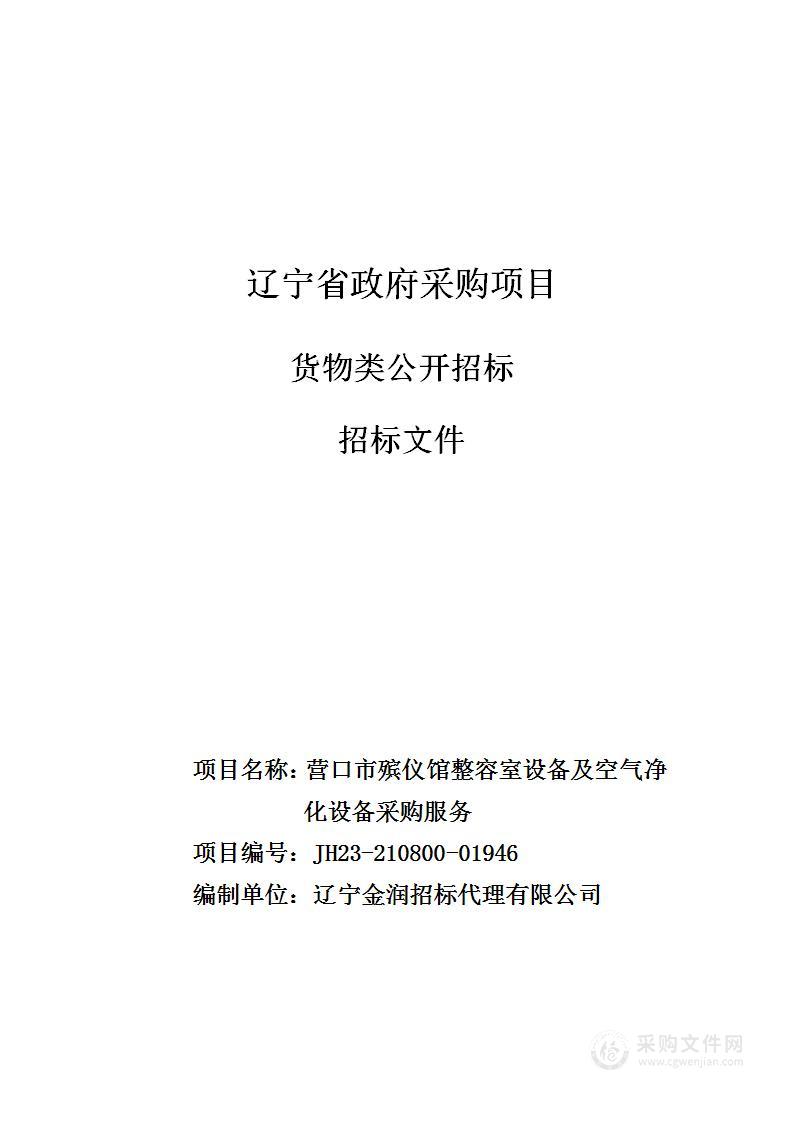 营口市殡仪馆整容室设备及空气净化设备采购服务