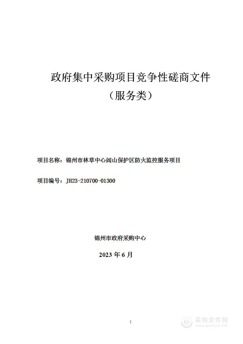 锦州市林草中心闾山保护区防火监控服务项目