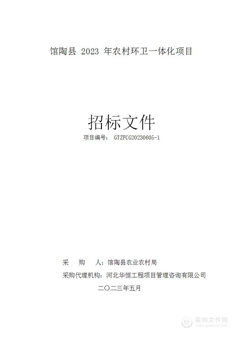 馆陶县2023年农村环卫一体化项目