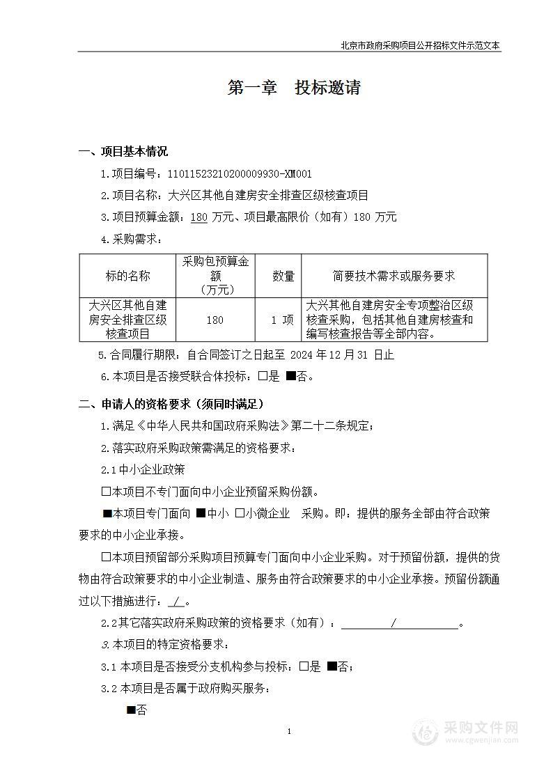 大兴区其他自建房安全排查区级核查项目